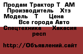  Продам Трактор Т40АМ › Производитель ­ Хтз › Модель ­ Т40 › Цена ­ 147 000 - Все города Авто » Спецтехника   . Хакасия респ.